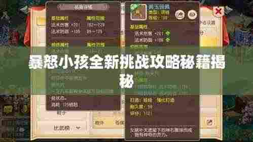 暴怒小孩全新挑战攻略秘籍揭秘