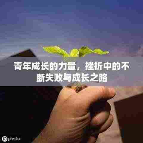 青年成长的力量，挫折中的不断失败与成长之路