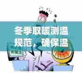 冬季取暖测温规范，确保温暖过冬的必备准则