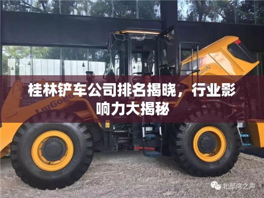 桂林铲车公司排名揭晓，行业影响力大揭秘