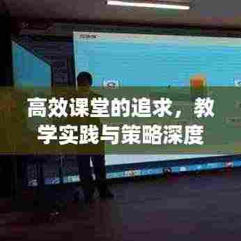 高效课堂的追求，教学实践与策略深度探索