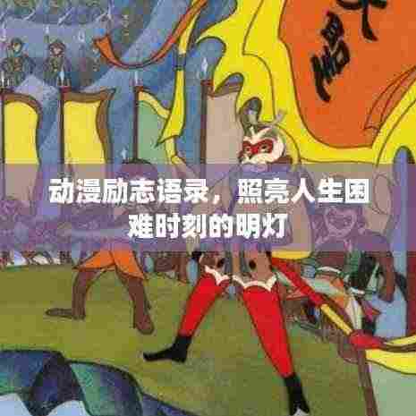 动漫励志语录，照亮人生困难时刻的明灯