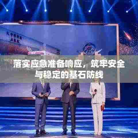 落实应急准备响应，筑牢安全与稳定的基石防线