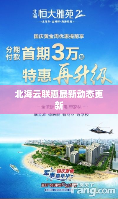 北海云联惠最新动态更新