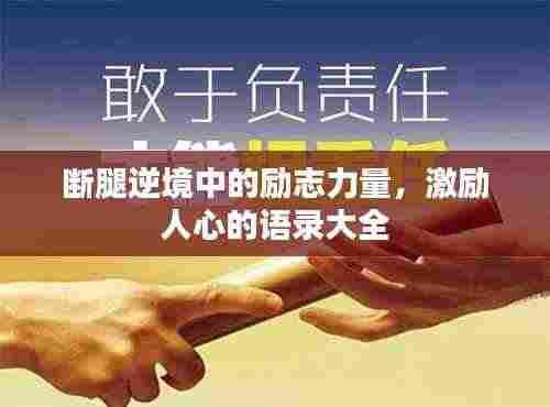 断腿逆境中的励志力量，激励人心的语录大全