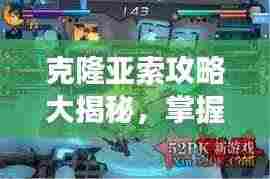 克隆亚索攻略大揭秘，掌握游戏制胜秘诀！