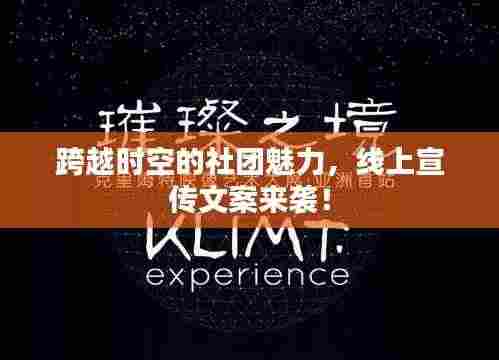 跨越时空的社团魅力，线上宣传文案来袭！
