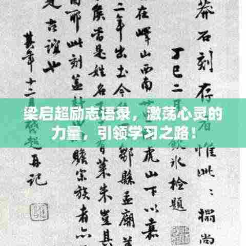 梁启超励志语录，激荡心灵的力量，引领学习之路！