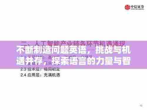 不断制造问题英语，挑战与机遇并存，探索语言的力量与智慧