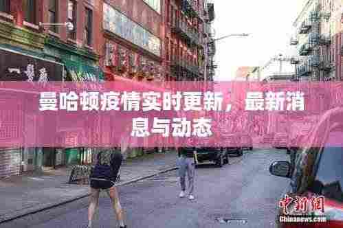 曼哈顿疫情实时更新，最新消息与动态