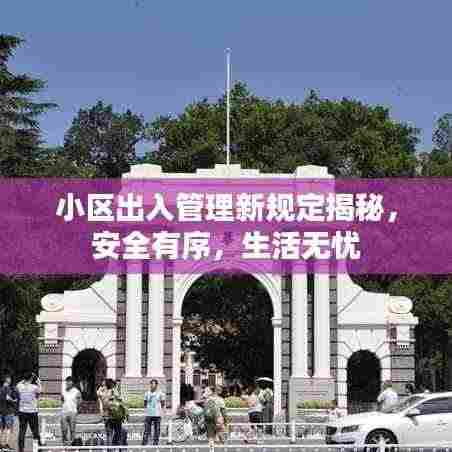 小区出入管理新规定揭秘，安全有序，生活无忧