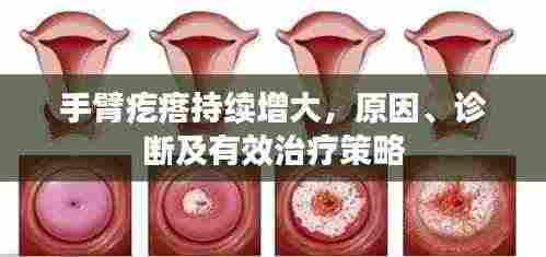 手臂疙瘩持续增大，原因、诊断及有效治疗策略