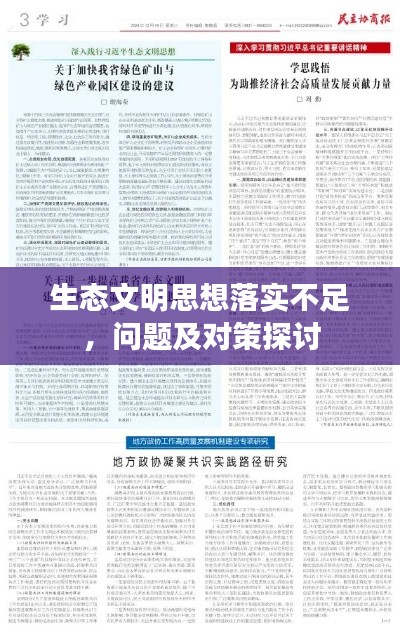 生态文明思想落实不足，问题及对策探讨