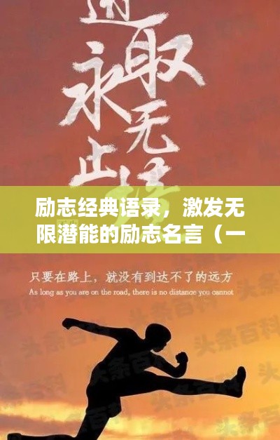 励志经典语录，激发无限潜能的励志名言（一）