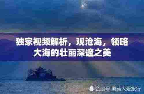 独家视频解析，观沧海，领略大海的壮丽深邃之美