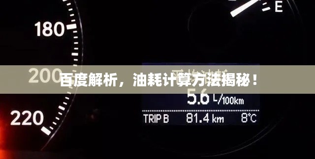 百度解析，油耗计算方法揭秘！