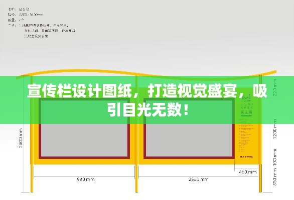 宣传栏设计图纸，打造视觉盛宴，吸引目光无数！