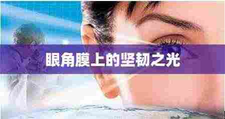 眼角膜上的坚韧之光