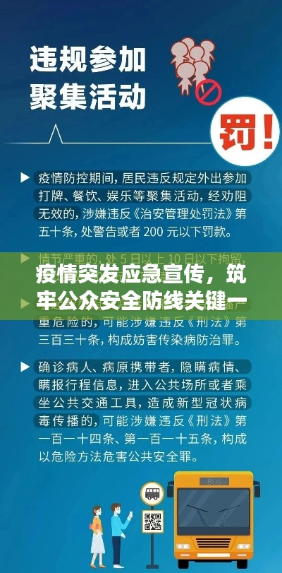疫情突发应急宣传，筑牢公众安全防线关键一环