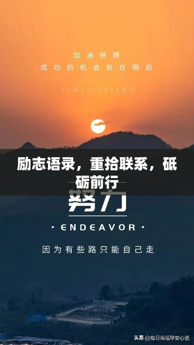 励志语录，重拾联系，砥砺前行