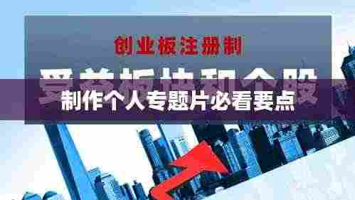 制作个人专题片必看要点