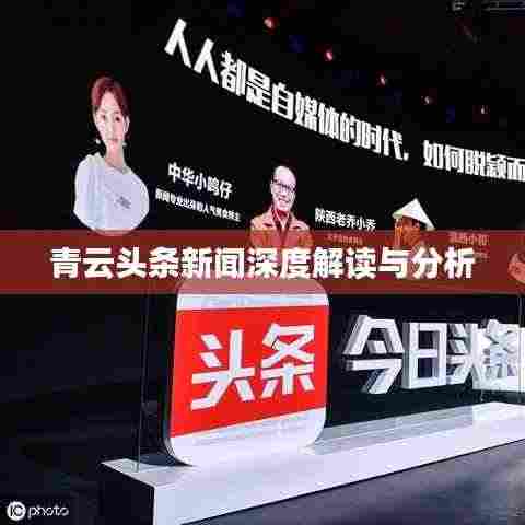 青云头条新闻深度解读与分析