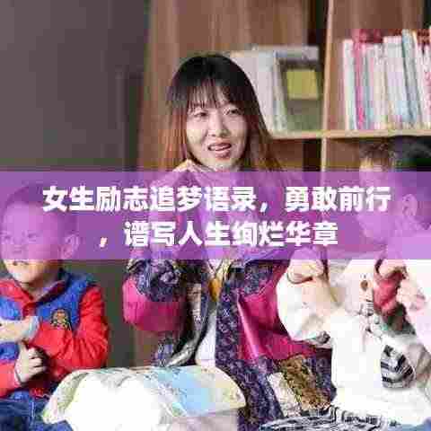女生励志追梦语录，勇敢前行，谱写人生绚烂华章