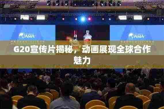 G20宣传片揭秘，动画展现全球合作魅力