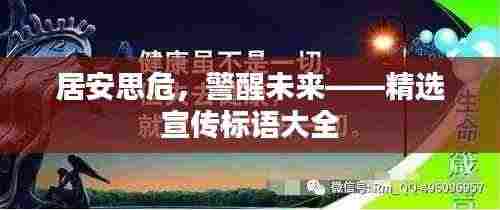 居安思危，警醒未来——精选宣传标语大全