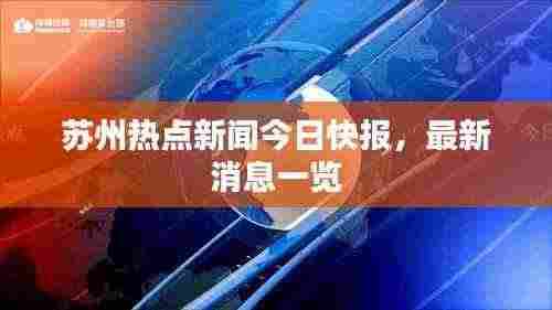 苏州热点新闻今日快报，最新消息一览