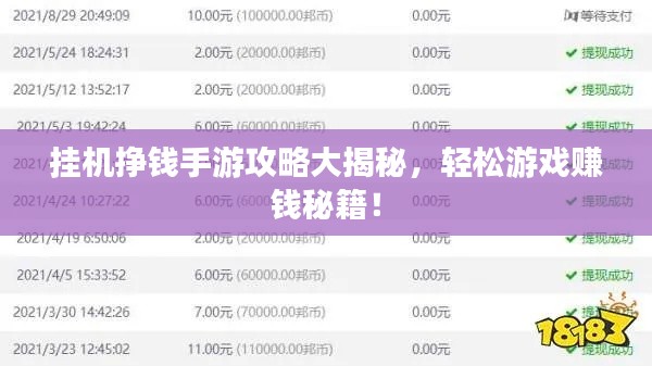 挂机挣钱手游攻略大揭秘，轻松游戏赚钱秘籍！
