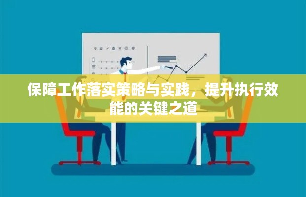 保障工作落实策略与实践，提升执行效能的关键之道