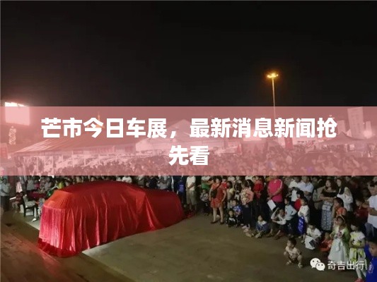 芒市今日车展，最新消息新闻抢先看