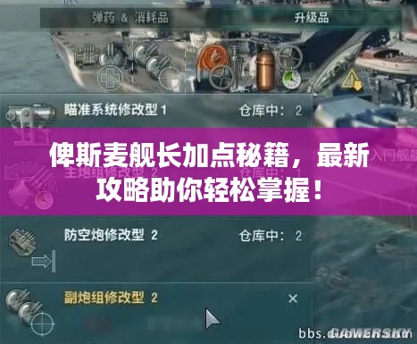 俾斯麦舰长加点秘籍，最新攻略助你轻松掌握！