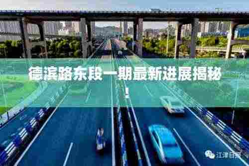德滨路东段一期最新进展揭秘！
