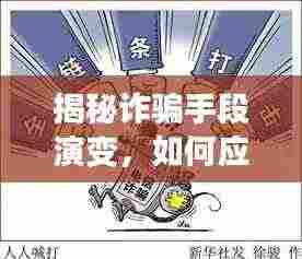 揭秘诈骗手段演变，如何应对日益复杂的欺诈风险挑战