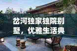 岔河独家独院别墅，优雅生活典范，必见品质之选！