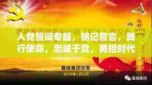 入党誓词专题，铭记誓言，践行使命，忠诚于党，勇担时代重任