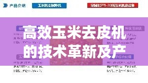 高效玉米去皮机的技术革新及产业应用实践