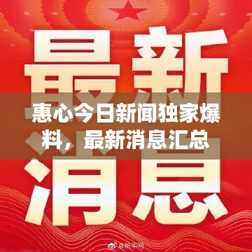 惠心今日新闻独家爆料，最新消息汇总