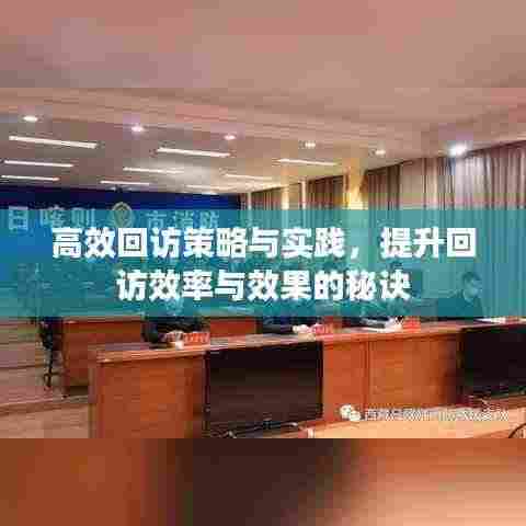 高效回访策略与实践，提升回访效率与效果的秘诀