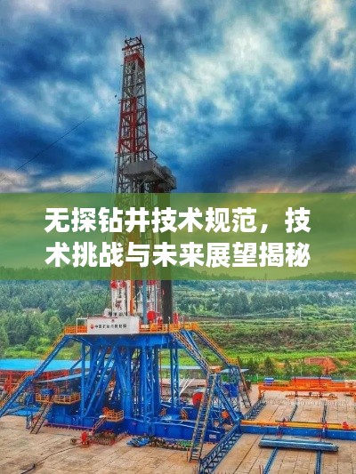 无探钻井技术规范，技术挑战与未来展望揭秘