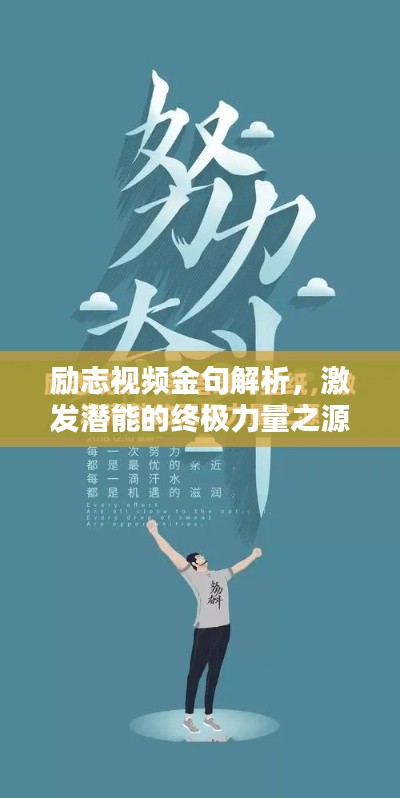 励志视频金句解析，激发潜能的终极力量之源