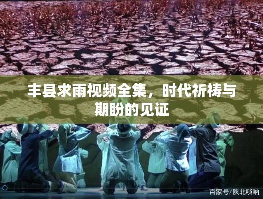 丰县求雨视频全集，时代祈祷与期盼的见证
