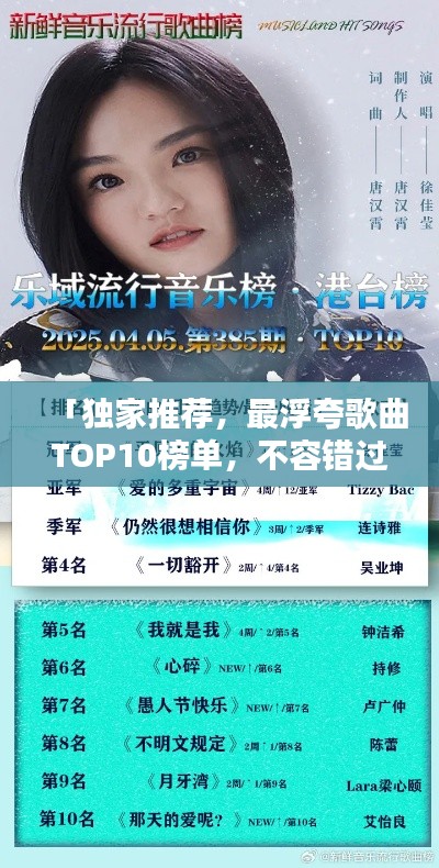 「独家推荐，最浮夸歌曲TOP10榜单，不容错过！」