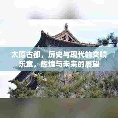太原古都，历史与现代的交响乐章，辉煌与未来的展望