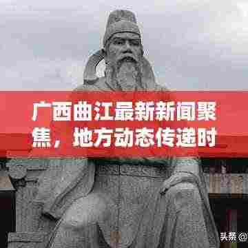 广西曲江最新新闻聚焦，地方动态传递时代之声