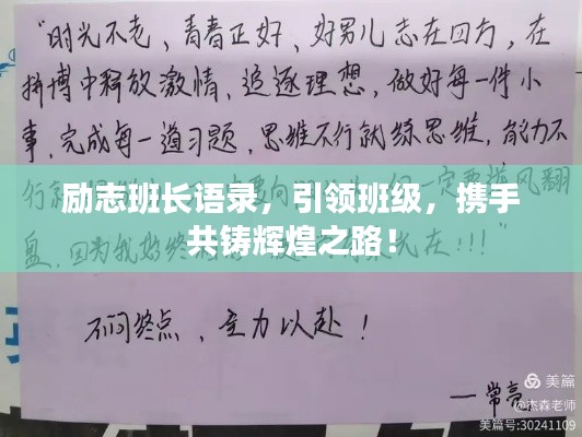 励志班长语录，引领班级，携手共铸辉煌之路！
