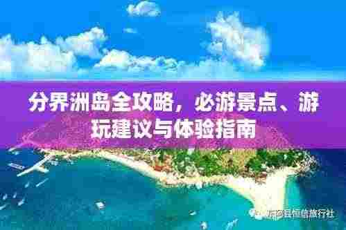 分界洲岛全攻略，必游景点、游玩建议与体验指南