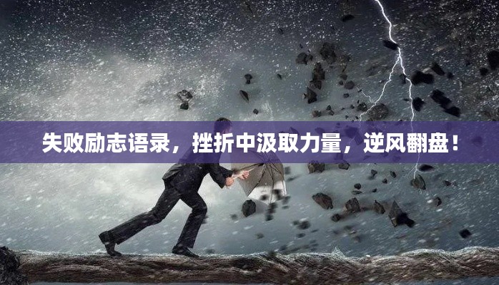 失败励志语录，挫折中汲取力量，逆风翻盘！